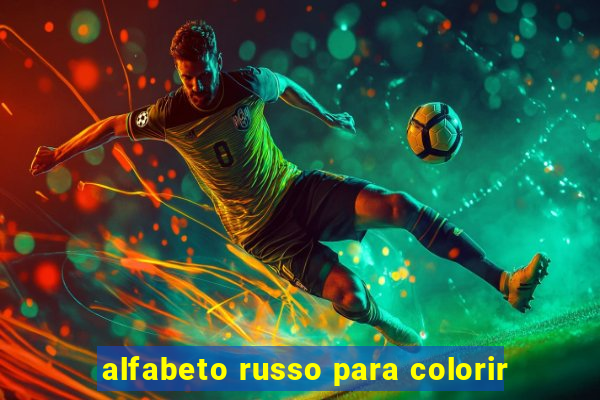 alfabeto russo para colorir